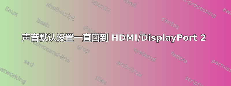 声音默认设置一直回到 HDMI/DisplayPort 2