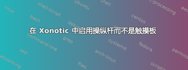 在 Xonotic 中启用操纵杆而不是触摸板