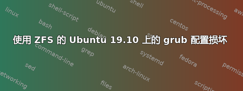 使用 ZFS 的 Ubuntu 19.10 上的 grub 配置损坏