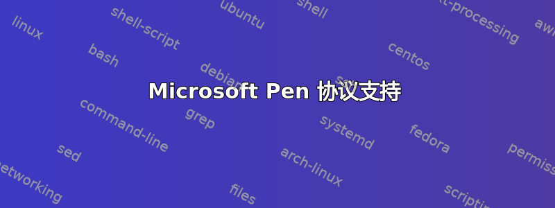 Microsoft Pen 协议支持