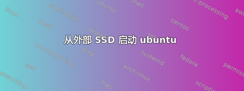 从外部 SSD 启动 ubuntu