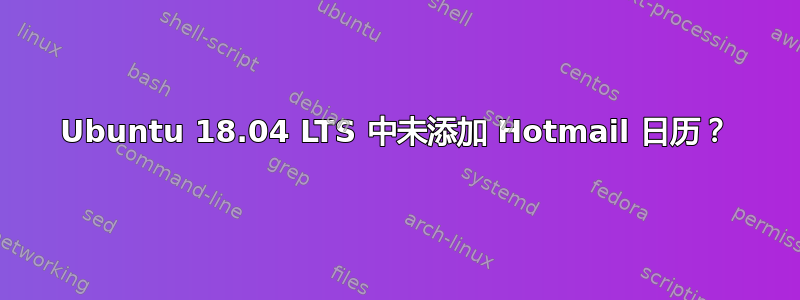 Ubuntu 18.04 LTS 中未添加 Hotmail 日历？