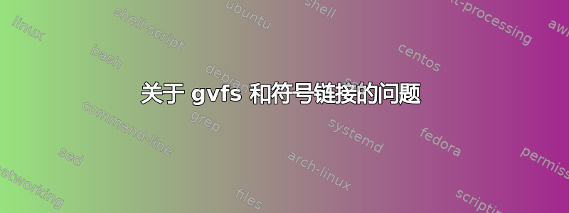 关于 gvfs 和符号链接的问题