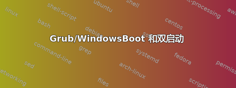 Grub/WindowsBoot 和双启动