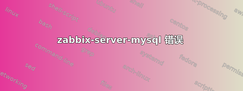 zabbix-server-mysql 错误