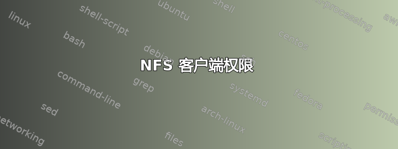 NFS 客户端权限