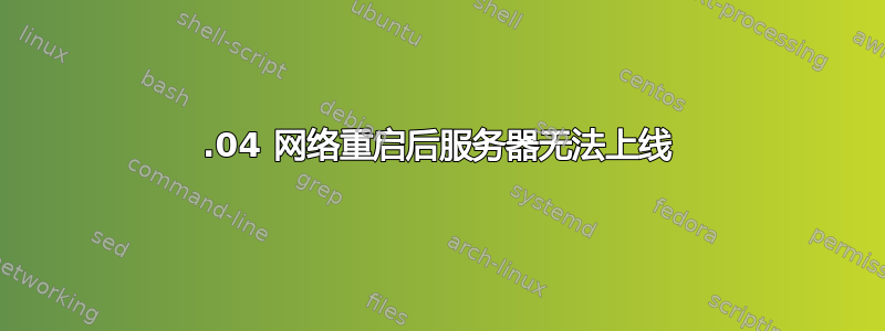 18.04 网络重启后服务器无法上线