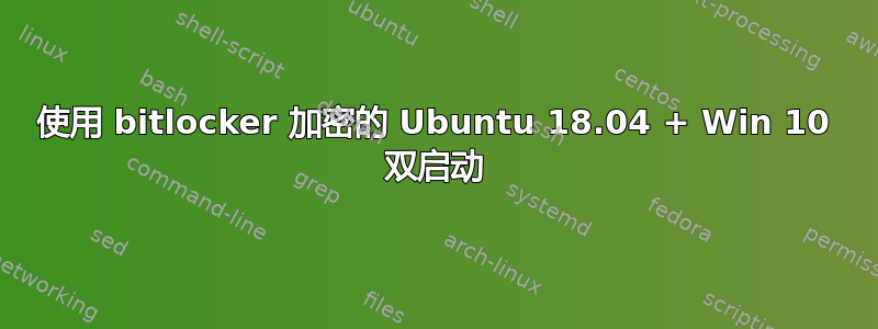 使用 bitlocker 加密的 Ubuntu 18.04 + Win 10 双启动