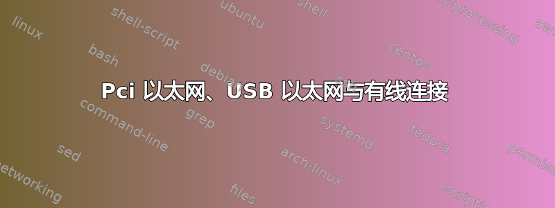 Pci 以太网、USB 以太网与有线连接