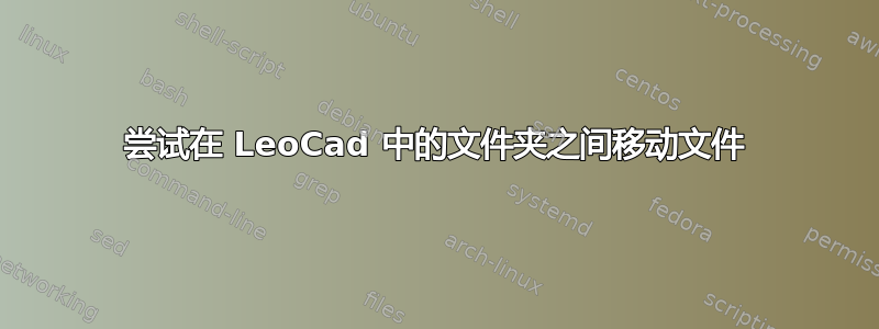 尝试在 LeoCad 中的文件夹之间移动文件