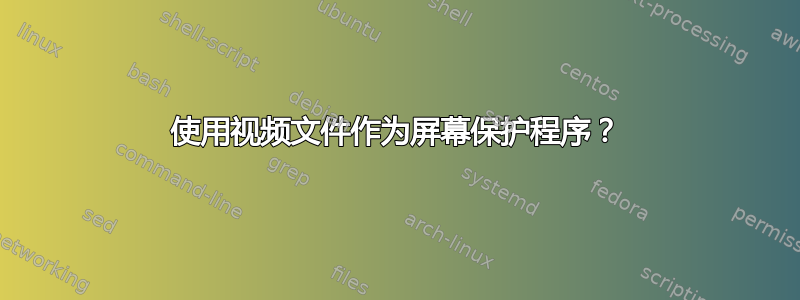 使用视频文件作为屏幕保护程序？