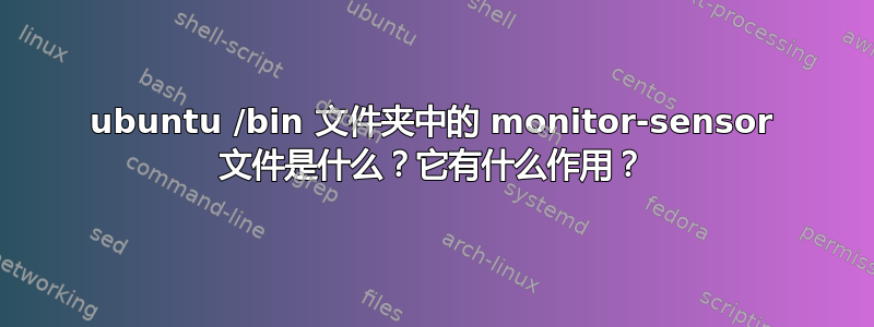 ubuntu /bin 文件夹中的 monitor-sensor 文件是什么？它有什么作用？