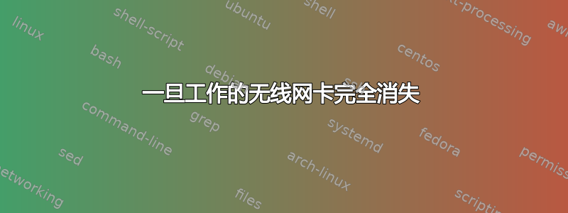 一旦工作的无线网卡完全消失