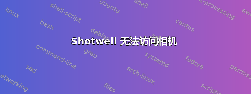 Shotwell 无法访问相机