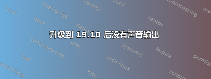 升级到 19.10 后没有声音输出