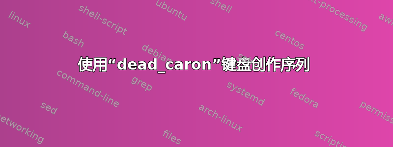 使用“dead_caron”键盘创作序列