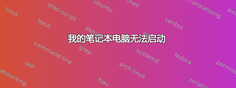 我的笔记本电脑无法启动