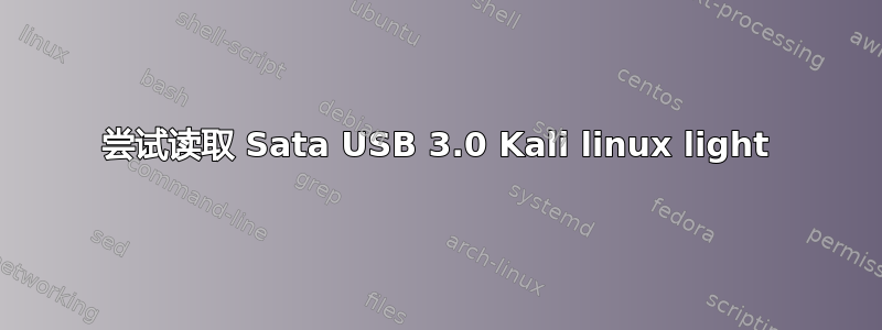 尝试读取 Sata USB 3.0 Kali linux light