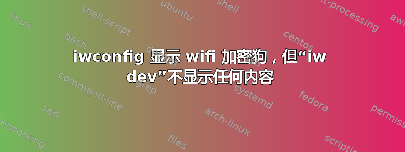 iwconfig 显示 wifi 加密狗，但“iw dev”不显示任何内容