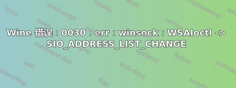 Wine 错误：0030：err：winsock：WSAIoctl -> SIO_ADDRESS_LIST_CHANGE