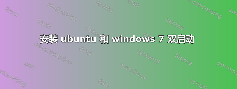 安装 ubuntu 和 windows 7 双启动