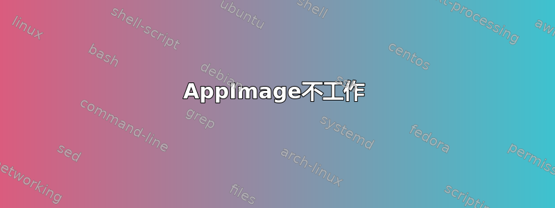 AppImage不工作