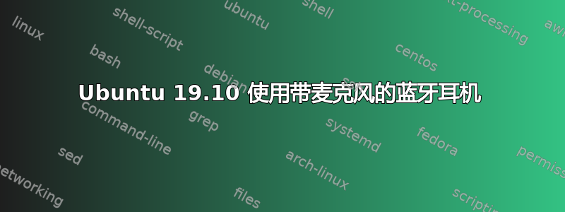 Ubuntu 19.10 使用带麦克风的蓝牙耳机