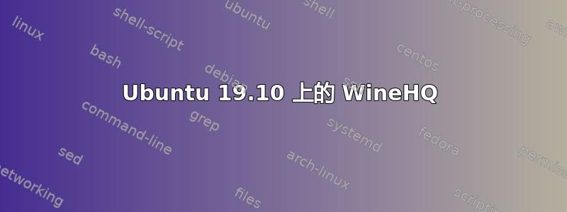 Ubuntu 19.10 上的 WineHQ