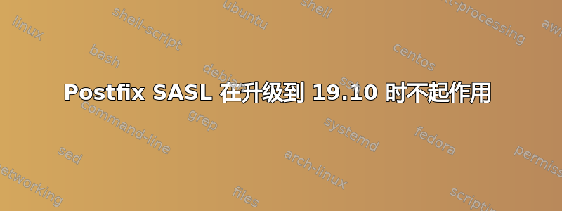 Postfix SASL 在升级到 19.10 时不起作用