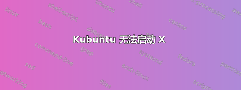 Kubuntu 无法启动 X