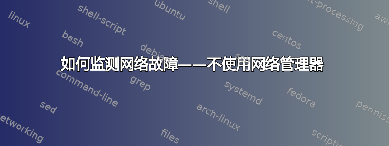 如何监测网络故障——不使用网络管理器