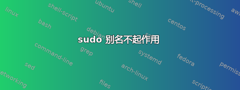 sudo 别名不起作用