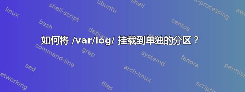 如何将 /var/log/ 挂载到单独的分区？