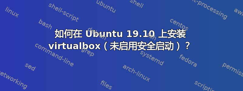 如何在 Ubuntu 19.10 上安装 virtualbox（未启用安全启动）？