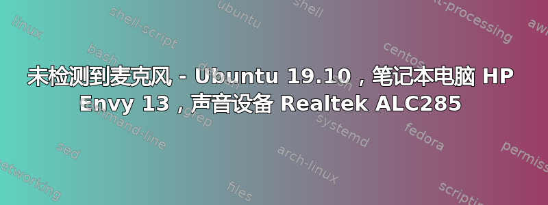 未检测到麦克风 - Ubuntu 19.10，笔记本电脑 HP Envy 13，声音设备 Realtek ALC285