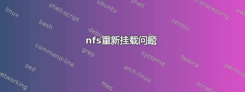 nfs重新挂载问题