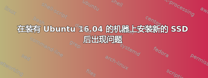 在装有 Ubuntu 16.04 的机器上安装新的 SSD 后出现问题