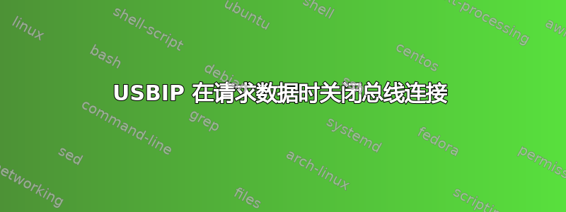 USBIP 在请求数据时关闭总线连接