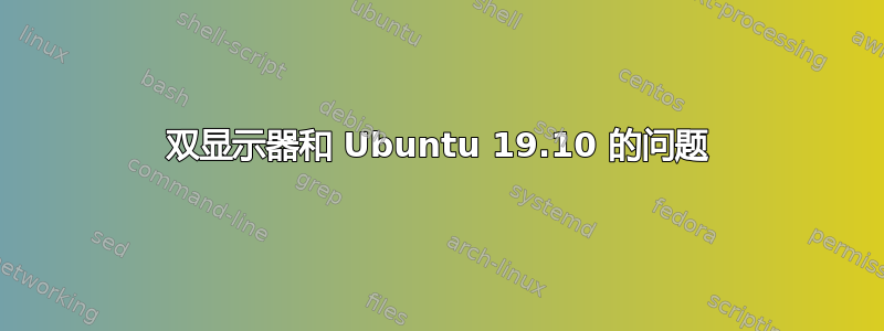 双显示器和 Ubuntu 19.10 的问题