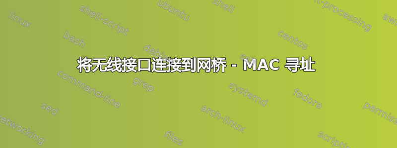 将无线接口连接到网桥 - MAC 寻址