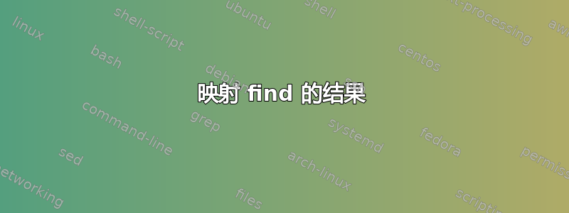 映射 find 的结果