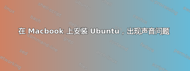 在 Macbook 上安装 Ubuntu，出现声音问题