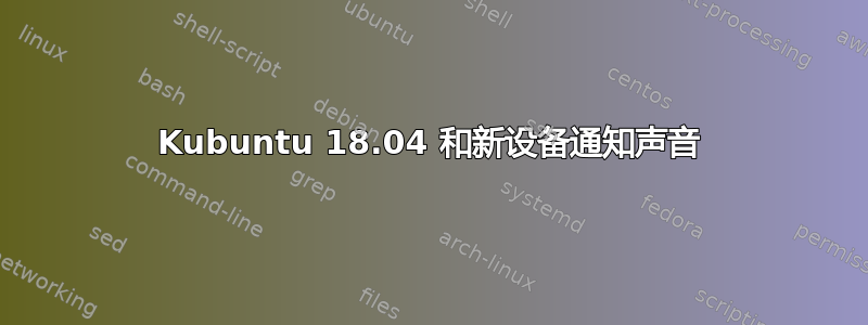 Kubuntu 18.04 和新设备通知声音