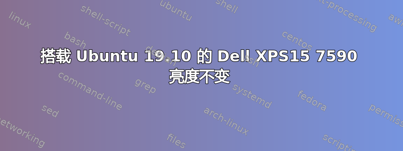 搭载 Ubuntu 19.10 的 Dell XPS15 7590 亮度不变