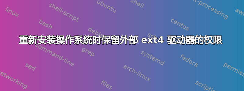 重新安装操作系统时保留外部 ext4 驱动器的权限