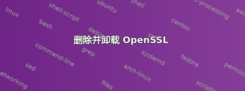 删除并卸载 OpenSSL