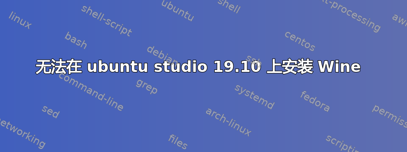 无法在 ubuntu studio 19.10 上安装 Wine 