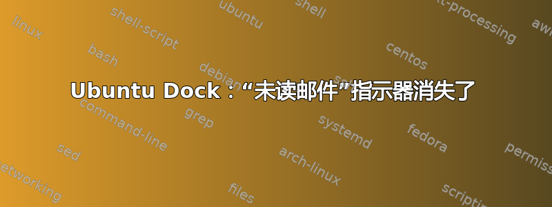 Ubuntu Dock：“未读邮件”指示器消失了