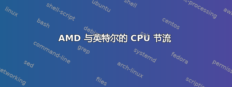 AMD 与英特尔的 CPU 节流