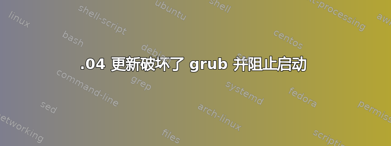 18.04 更新破坏了 grub 并阻止启动